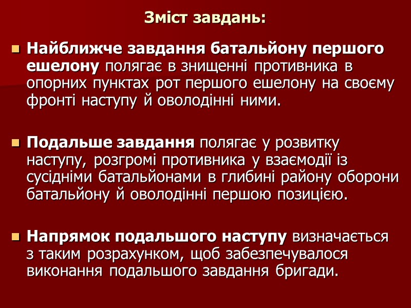 Зміст завдань: Найближче завдання батальйону першого ешелону полягає в знищенні противника в опорних пунктах
